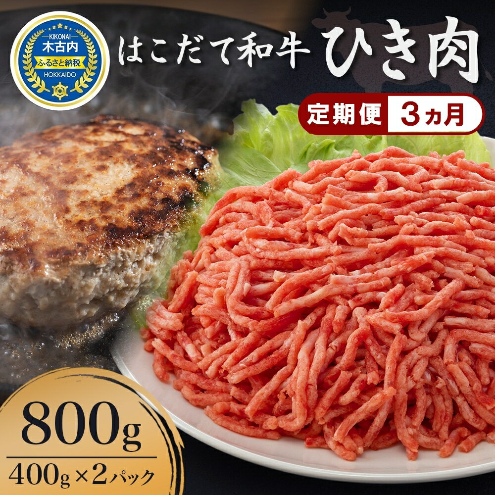 定期便 3ヵ月連続3回 はこだて和牛 ひき肉 400g×2袋 計2.4kg 北海道 和牛 あか牛 牛肉 お肉 肉 ビーフ 赤身 挽き肉 ネック スネ ウデ 国産 味付き ハンバーグ 冷凍 お取り寄せ ギフト ご当地 グルメ 久上工藤商店 [定期便・ 挽肉 あか牛 ]