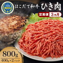 名称はこだて和牛　挽肉内容量はこだて和牛　ひき肉400g×2パック　計800g 800g×3ヶ月連続 全3回お届け （計2.4kg）産地北海道木古内町品種／産年／使用割合個体識別番号1516885754消費期限枠外記載賞味期限枠外記載保存方法‐15℃以下で保存加工業者有限会社 久上 工藤商店事業者(有)久上工藤商店配送方法冷凍配送備考※画像はイメージです。 ※再冷凍を避け、解凍後はなるべくお早めにお召し上がりください。 ※ご入金確認の翌月以降、毎月中旬頃に計3回のお届けとなります。 ※お届けまで1ヵ月以上かかる場合がございますので、あらかじめご了承願います。 ・ふるさと納税よくある質問はこちら ・寄附申込みのキャンセル、返礼品の変更・返品はできません。あらかじめご了承ください。【ふるさと納税】 定期便 3ヵ月連続3回 はこだて和牛 ひき肉 400g×2袋 計2.4kg 北海道 和牛 あか牛 牛肉 お肉 肉 ビーフ 赤身 挽き肉 ネック スネ ウデ 国産 味付き ハンバーグ 冷凍 お取り寄せ ギフト ご当地 グルメ 久上工藤商店　【定期便・ 挽肉 あか牛 】 【3ヵ月連続/全3回お届け定期便】 北海道木古内町より、久上工藤商店の 「はこだて和牛 ひき肉」を計2.4kg（400g×2袋）×全3回お届け。 ネック・スネ・ウデ等の部位を使用したひき肉です。 美味しい和牛をぜひご賞味ください。 年間約220頭前後しか出荷されない希少な「はこだて和牛」。 その名の通り褐色の毛が特徴で、「あか牛（あかうし）」とも呼ばれ、 平成27年度には、全国のあか毛和牛の品評会で、最優秀賞を受賞しています。 【はこだて和牛 ひき肉】 はこだて和牛は赤身が楽しめるお肉です。 一般的な黒毛和牛に比べて、脂肪分が少ないのでヘルシー。 甘くてジューシーな旨味がたっぷり詰まっています。 挽き肉にすると、コク深い風味が楽しめます。 ハンバーグがおススメ。デミグラスソースをかけ お好みの野菜やポテトを添えれば、より豪華なおかずに♪ ミートグラタンやタコスにもピッタリです。 いつもの献立をちょっと贅沢に。 久上工藤商店の「はこだて和牛 ひき肉」を ご家庭でぜひご賞味ください！ ＜久上工藤商店のこだわり＞ お肉はすべて人の手で丁寧に処理し、お客様へご提供しております。 ホルモンの脂は「これでもか」と手もみ手洗い。 丁寧な処理をすることで、独特のクセを少なくし、 美味しく食べやすいお肉をつくっています。 また、お肉の旨味を引き出すオリジナルのタレを使用。 自慢のタレに絡めたお肉を、時間をかけてじっくりと漬け込み、 久上こだわりの味へと熟成させています。 ＜北海道 木古内町とは・・・＞ 北海道南部に位置している木古内町。 2016年には、道内で初めて北海道新幹線の停車駅が設置されました。 駅前にある道の駅「みそぎの郷 きこない」は、 道南地域の特産品を一堂に集めたショッピングコーナーが人気。 旬な魅力を伝える観光コンシェルジュが在中しています。 今昔の物語をつなぐ木古内町へぜひお越しください！ 寄附金の用途について 町民と町長のワクワクプロジェクト 子育て支援のための事業 保健・医療・福祉のための事業 自然や環境を守るための事業 産業振興のための事業 教育の振興及び充実を図る事業 特に指定なし 受領証明書及びワンストップ特例申請書のお届けについて 入金確認後、注文内容確認画面の【注文者情報】に記載の住所にお送りいたします。発送の時期は、入金確認後1～2週間程度を目途に、お礼の特産品とは別にお送りいたします。 ■　ワンストップ特例について ワンストップ特例をご利用される場合、1月10日までに申請書が当庁まで届くように発送ください。 マイナンバーに関する添付書類に漏れのないようご注意ください。 ▽申請書のダウンロードはこちら https://event.rakuten.co.jp/furusato/guide/onestop/