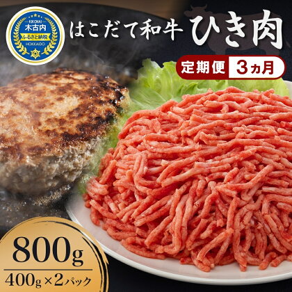 定期便 3ヵ月連続3回 はこだて和牛 ひき肉 400g×2袋 計2.4kg 北海道 和牛 あか牛 牛肉 お肉 肉 ビーフ 赤身 挽き肉 ネック スネ ウデ 国産 味付き ハンバーグ 冷凍 お取り寄せ ギフト ご当地 グルメ 久上工藤商店　【定期便・ 挽肉 あか牛 】