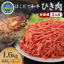 名称はこだて和牛　挽肉内容量【3ヵ月定期便】 はこだて和牛　ひき肉400g×2パック×2箱　 ※ネック・スネ・ウデ等の部位を使用しております。産地北海道木古内町品種／産年／使用割合個体識別番号1516885754消費期限枠外記載賞味期限枠外記載保存方法‐15℃以下で保存加工業者有限会社 久上 工藤商店事業者(有)久上工藤商店配送方法冷凍配送備考※画像はイメージです。 ※寄附金のご入金確認の翌月以降、毎月中旬頃に計3回のお届けとなります。 ※お届けまで1ヶ月以上かかる場合がございますので、あらかじめご了承願います。 ・ふるさと納税よくある質問はこちら ・寄附申込みのキャンセル、返礼品の変更・返品はできません。あらかじめご了承ください。【ふるさと納税】【3カ月定期便】はこだて和牛 ひき肉1.6kg（400g×4パック）　【定期便・牛肉・お肉・ハンバーグ・はこだて和牛・挽肉・あか牛・3ヶ月・3回】 はこだて和牛（木古内産赤牛）は別名「あか牛」と呼ばれている褐毛和種牛です。 脂質が少なくヘルシーなうえに、肉質が柔らかく上品な風味が特徴です。 ネック・スネ・ウデ等のひき肉となります。 ハンバーグ・ミートグラタン・ミートパスタなどの具としてお勧めです。 町内の農家が肥育している「はこだて和牛」を、ぜひ一度ご賞味下さい。 寄附金の用途について 町民と町長のワクワクプロジェクト 子育て支援のための事業 保健・医療・福祉のための事業 自然や環境を守るための事業 産業振興のための事業 教育の振興及び充実を図る事業 特に指定なし 受領証明書及びワンストップ特例申請書のお届けについて 入金確認後、注文内容確認画面の【注文者情報】に記載の住所にお送りいたします。発送の時期は、入金確認後1～2週間程度を目途に、お礼の特産品とは別にお送りいたします。 ■　ワンストップ特例について ワンストップ特例をご利用される場合、1月10日までに申請書が当庁まで届くように発送ください。 マイナンバーに関する添付書類に漏れのないようご注意ください。 ▽申請書のダウンロードはこちら https://event.rakuten.co.jp/furusato/guide/onestop/