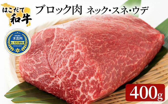【ふるさと納税】牛肉 はこだて和牛 ブロック肉 400g 和牛 あか牛 北海道 煮込み料理用　【 牛 肉 お肉 赤牛 ブロック カレー シチュー 】