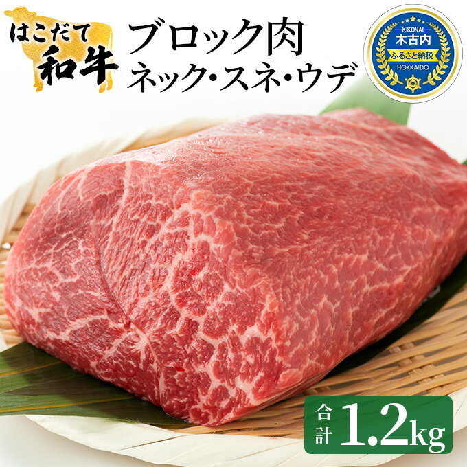 【ふるさと納税】牛肉 はこだて和牛 ブロック肉 1.2kg 和牛 あか牛 小分け 北海道 煮込み料理用　【 牛 肉 お肉 赤牛 ブロック カレー シチュー 】