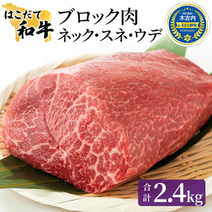 牛肉 はこだて和牛 ブロック肉 2.4kg 和牛 あか牛 小分け 北海道 煮込み料理用　【定期便・ 牛 肉 お肉 赤牛 ブロック カレー シチュー 】