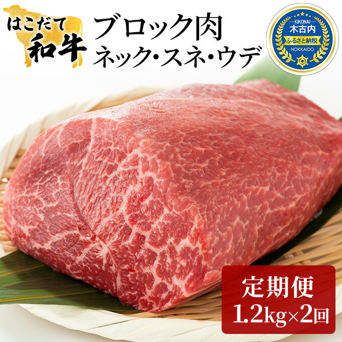 15位! 口コミ数「0件」評価「0」牛肉 定期便 2ヶ月 はこだて和牛 ブロック肉 2.4kg ( 1.2kg × 2回 ) 和牛 あか牛 小分け 北海道 煮込み料理用　【定期･･･ 