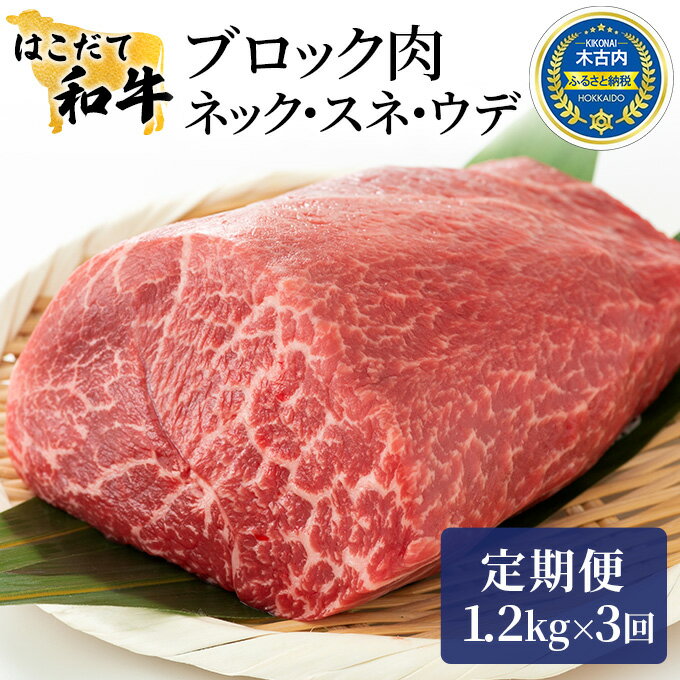 30位! 口コミ数「0件」評価「0」牛肉 定期便 3ヶ月 はこだて和牛 ブロック肉 3.6kg ( 1.2kg × 3回 ) 和牛 あか牛 小分け 北海道 煮込み料理用　【定期･･･ 