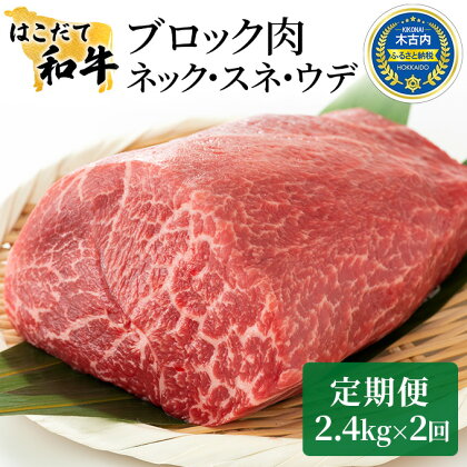 牛肉 定期便 2ヶ月 はこだて和牛 ブロック肉 4.8kg ( 2.4kg × 2回 ) 和牛 あか牛 小分け 北海道 煮込み料理用　【定期便・ 牛 肉 お肉 赤牛 ブロック カレー シチュー お楽しみ 】