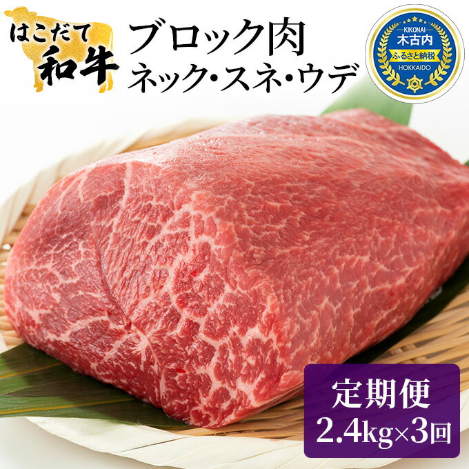 6位! 口コミ数「0件」評価「0」牛肉 定期便 3ヶ月 はこだて和牛 ブロック肉 7.2kg ( 2.4kg × 3回 ) 和牛 あか牛 小分け 北海道 煮込み料理用　【定期･･･ 