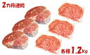 【ふるさと納税】【2カ月連続】はこだて和牛　挽肉とブロック肉3倍セット　計4.8kg　【定期便・牛肉・お肉・ハンバーグ・はこだて和牛・挽肉・ブロック肉・2ヶ月・2回】 2