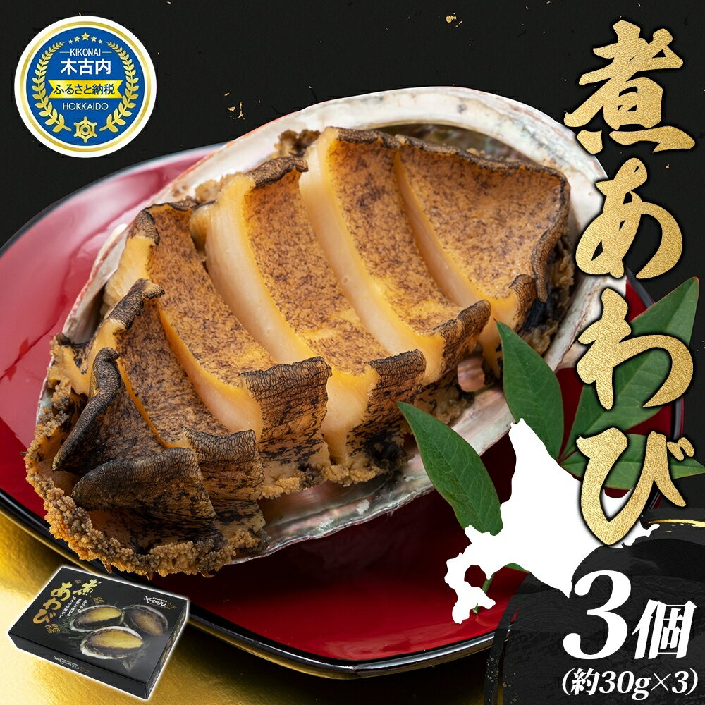 【ふるさと納税】煮あわび 約30g × 3個 味付き 鮑 海