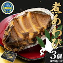 【ふるさと納税】煮あわび 約30g × 3個 味付き 鮑 海鮮...