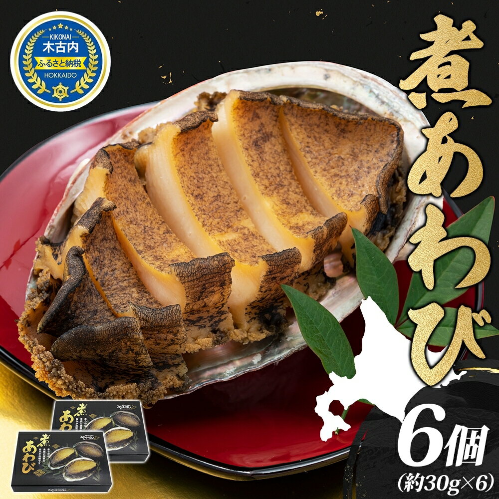 煮あわび 約30g × 3個 2箱 セット 味付き 鮑 海鮮 魚貝 アワビ 貝 惣菜 簡単調理 おせち 炊き込みご飯 つまみ 酒の肴 北海道 贅沢 料亭 冷凍 贈答 ギフト 化粧箱 送料無料 　【定期便・ 貝 】