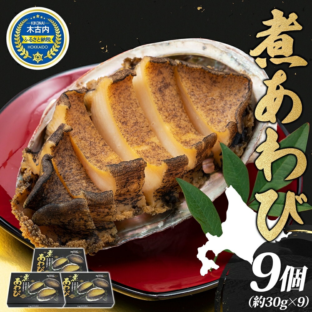 煮あわび 約30g × 3個 3箱 セット 味付き 鮑 海鮮 魚貝 アワビ 貝 惣菜 簡単調理 おせち 炊き込みご飯 つまみ 酒の肴 北海道 贅沢 料亭 冷凍 贈答 ギフト 化粧箱 送料無料 　【定期便・ 貝 】