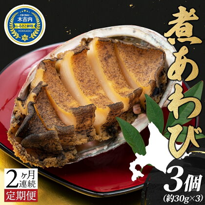 定期便 2ヵ月 煮あわび 約30g × 3個 味付き 鮑 海鮮 魚貝 アワビ 貝 惣菜 簡単調理 おせち 炊き込みご飯 つまみ 酒の肴 北海道 贅沢 料亭 冷凍 贈答 ギフト 化粧箱 送料無料 　【定期便・ 貝 】