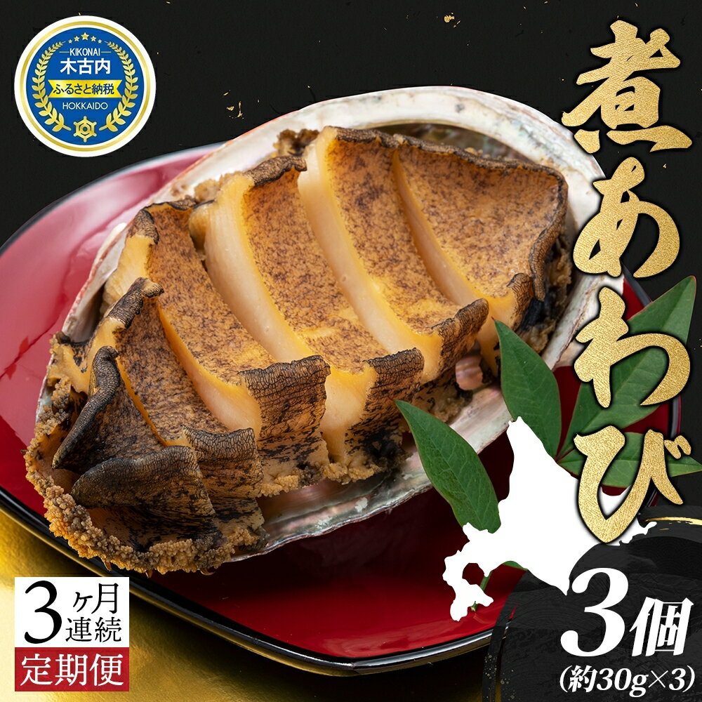 【ふるさと納税】定期便 3ヵ月 煮あわび 約30g × 3個