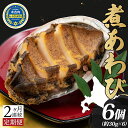 【ふるさと納税】【2カ月定期便】煮あわび3個（約30g×3個）2箱セット　【定期便・貝・あわび・アワビ・鮑・魚貝類・加工食品・煮あわび・2ヶ月・2回】