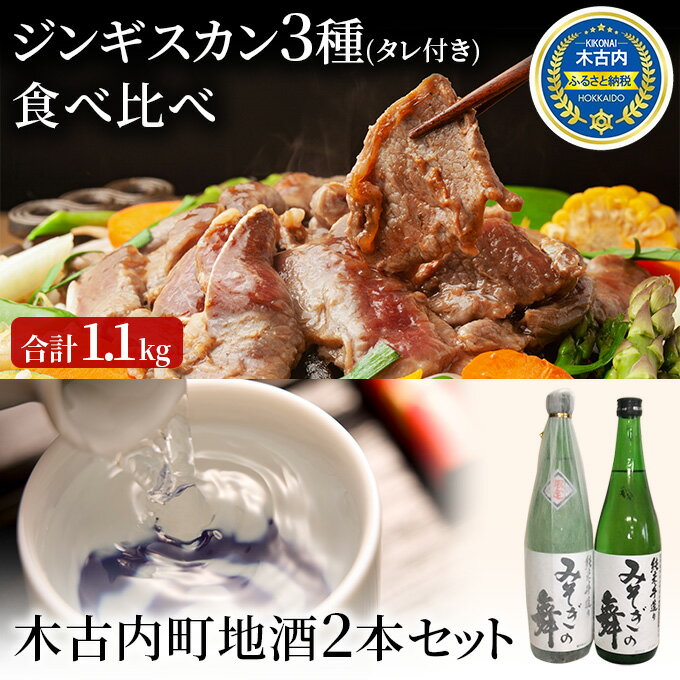 【ふるさと納税】北海道 3種 ジンギスカン 木古内町地酒 セット 日本酒 辛口 純米酒 ラム 鹿肉　【定期..