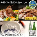 【ふるさと納税】ラム肉 4種 木古内町地酒 セット 日本酒 