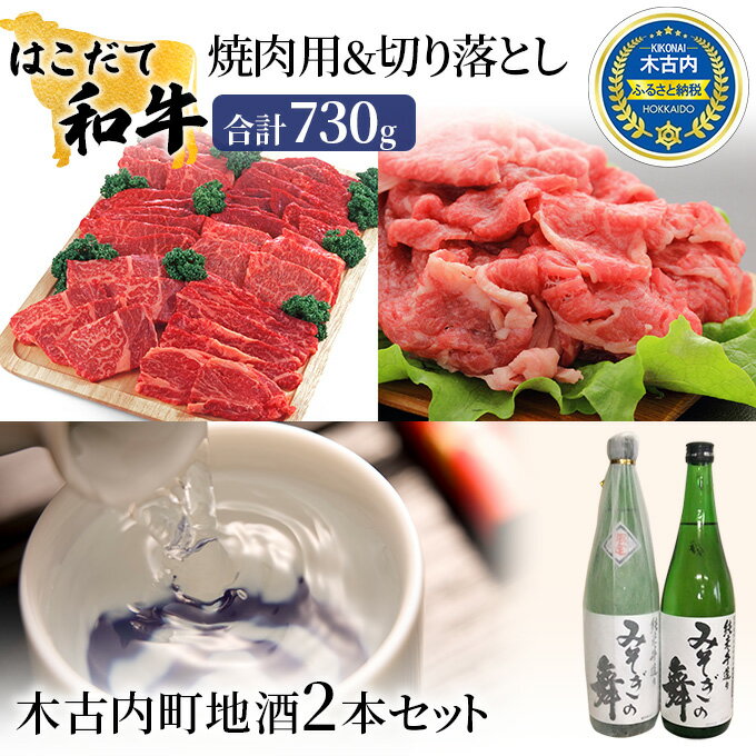 25位! 口コミ数「0件」評価「0」はこだて和牛 焼肉 切り落とし 木古内町地酒 セット 日本酒 辛口 純米酒 牛肉 和牛 あか牛 北海道　【定期便・ 牛 肉 お肉 赤牛 焼き･･･ 