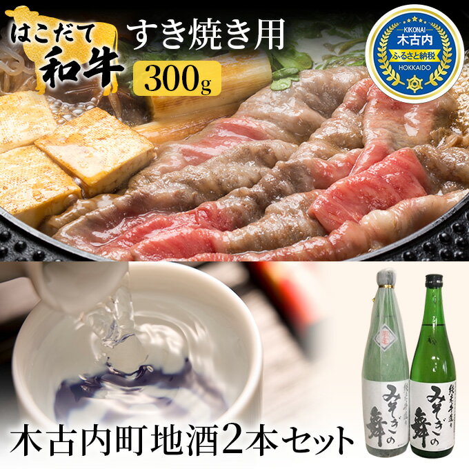 【ふるさと納税】すき焼き はこだて和牛 木古内町地酒 セット 日本酒 辛口 純米酒 和牛 あか牛 牛肉 北海道　【定期便・ すきやき すき焼き肉 牛 肉 お肉 赤牛 酒 お酒 地酒 吟醸酒 】