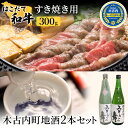 【ふるさと納税】すき焼き はこだて和牛 木古内町地酒 セット 日本酒 辛口 純米酒 和牛 あか牛 牛肉 北海道　【定期便・ すきやき すき焼き肉 牛 肉 お肉 赤牛 酒 お酒 地酒 吟醸酒 】