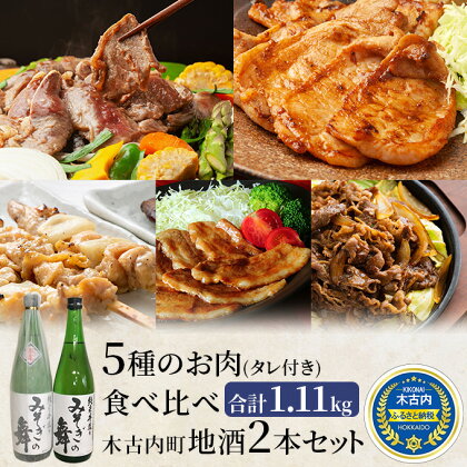 焼肉セット 5種のバラエティと木古内町地酒 セット 日本酒 辛口 純米酒 ラム 鶏肉 豚ロース 豚バラ 北海道　【定期便・ 焼肉 焼き肉 ラム肉 鶏 鶏もも 鶏もも肉 豚バラ肉 豚肉 豚 肉 お肉 羊肉 酒 お酒 地酒 吟醸酒 】