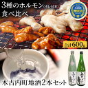 【ふるさと納税】ホルモン 3種 木古内町地酒 セット 日本酒 辛口 純米酒 豚 北海道　【定期便・ 豚肉 肉 お肉 焼肉 バーベキュー 酒 お酒 地酒 吟醸酒 】