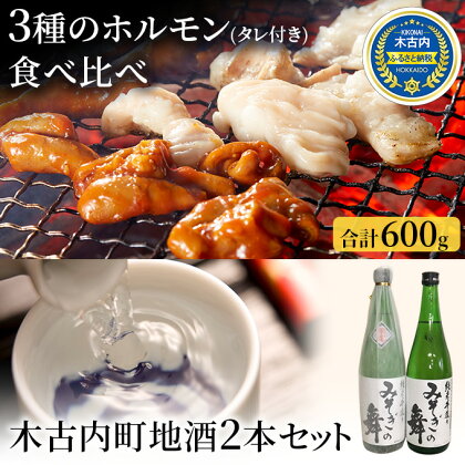 ホルモン 3種 木古内町地酒 セット 日本酒 辛口 純米酒 豚 北海道　【定期便・ 豚肉 肉 お肉 焼肉 バーベキュー 酒 お酒 地酒 吟醸酒 】