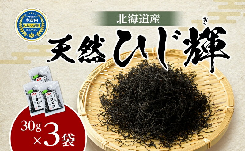 【ふるさと納税】北海道産 天然 ひじき ひじ輝 30g × 3袋 計90g 国産 北海道 ヒジキ 茎ひじき 芽ひじき 天日干し ミネラル 食物繊維 サラダ 煮物 佃煮 和え物 小分け 手軽 時短 簡単調理　【 海産物 】 2