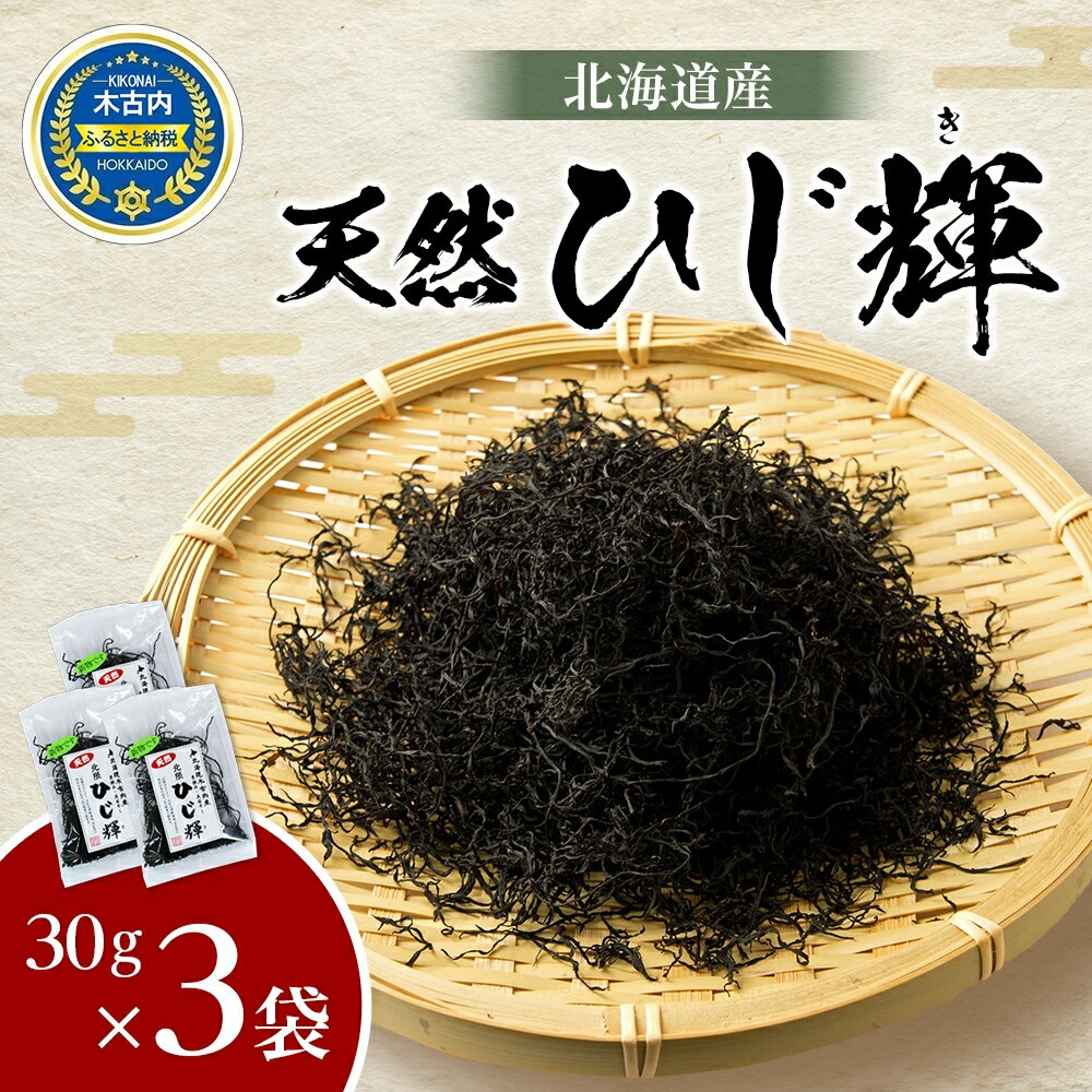 【ふるさと納税】北海道産 天然 ひじき ひじ輝 30g × 3袋 計90g 国産 北海道 ヒジキ 茎ひじき 芽ひじき 天日干し ミネラル 食物繊維 サラダ 煮物 佃煮 和え物 小分け 手軽 時短 簡単調理　【 海産物 】 1