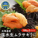 10位! 口コミ数「1件」評価「5」先行予約 うに 塩水 ムラサキウニ 200g （100g×2） 北海道 生ムラサキウニ 雲丹　【 ウニ 塩水うに 塩水ウニ 生うに 海鮮 魚･･･ 