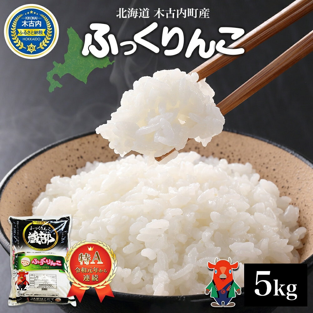 25位! 口コミ数「0件」評価「0」北海道 木古内産 ふっくりんこ 5kg 特A 精米 米 お米 白米 北海道米 道産米 ブランド米 ごはん ご飯 ライス おにぎり ふっくら ･･･ 