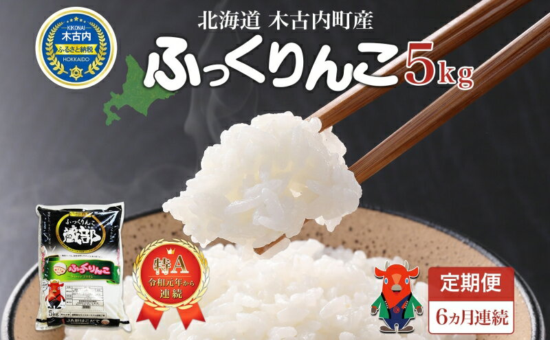 【ふるさと納税】北海道 定期便 6ヵ月連続6回 木古内産 ふっくりんこ 5kg 特A 精米 米 お米 白米 北海道米 道産米 ブランド米 ごはん ご飯 ふっくら 産地直送 木古内公益振興社 送料無料　【定期便・ こめ コメ おこめ 6回 30kg お楽しみ 】