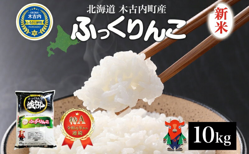【ふるさと納税】北海道 木古内産 ふっくりんこ 10kg 特A 精米 米 お米 白米 北海道米 道産米 ブランド米 ごはん ご飯 おにぎり ふっくら 産地直送 木古内公益振興社 送料無料　【お米・ふっくりんこ・米・10kg】