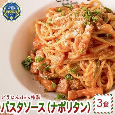 【ふるさと納税】どうなんdes特製 パスタソース（ナポリタン）3食　【加工食品・惣菜・冷凍・パスタソ...