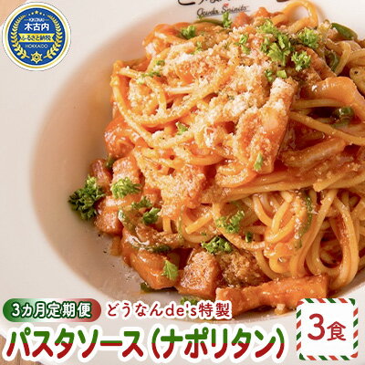 11位! 口コミ数「0件」評価「0」【3カ月定期便】どうなんde's特製 パスタソース（ナポリタン）3食　【定期便・加工食品・惣菜・冷凍・パスタソース・ナポリタン・3カ月・3回･･･ 