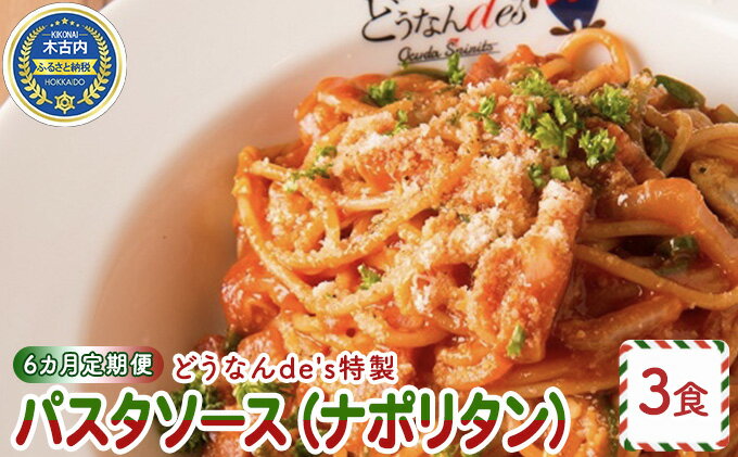 【ふるさと納税】【6カ月定期便】どうなんdes特製 パスタソース（ナポリタン）3食　【定期便・加工食品・惣菜・冷凍・パスタソース・ナポリタン・6カ月・6回・半年】