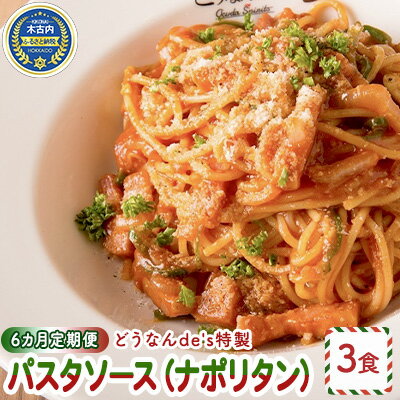 19位! 口コミ数「0件」評価「0」【6カ月定期便】どうなんde's特製 パスタソース（ナポリタン）3食　【定期便・加工食品・惣菜・冷凍・パスタソース・ナポリタン・6カ月・6回･･･ 