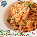 【ふるさと納税】【6カ月定期便】どうなんde's特製 パスタソース（ナポリタン）3食　【定期便・加工食品・惣菜・冷凍・パスタソース・ナポリタン・6カ月・6回・半年】