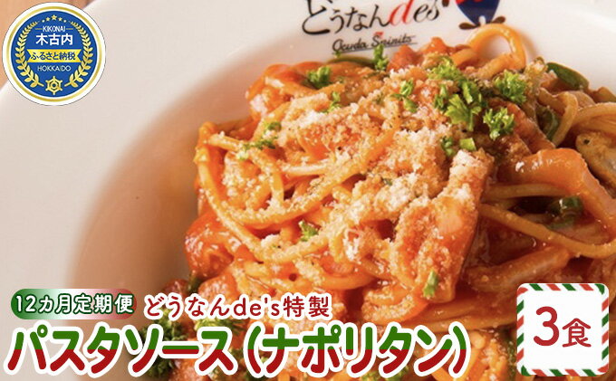 【ふるさと納税】【12カ月定期便】どうなんdes特製 パスタソース（ナポリタン）3食　【定期便・加工食品・惣菜・冷凍・パスタソース・ナポリタン・12カ月・12回・1年】