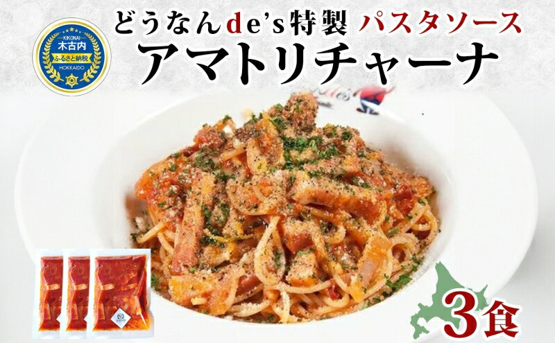 【ふるさと納税】どうなんdes特製 パスタソース（アマトリチャーナ）3食セット　【加工食品・惣菜・冷凍・パスタソース】