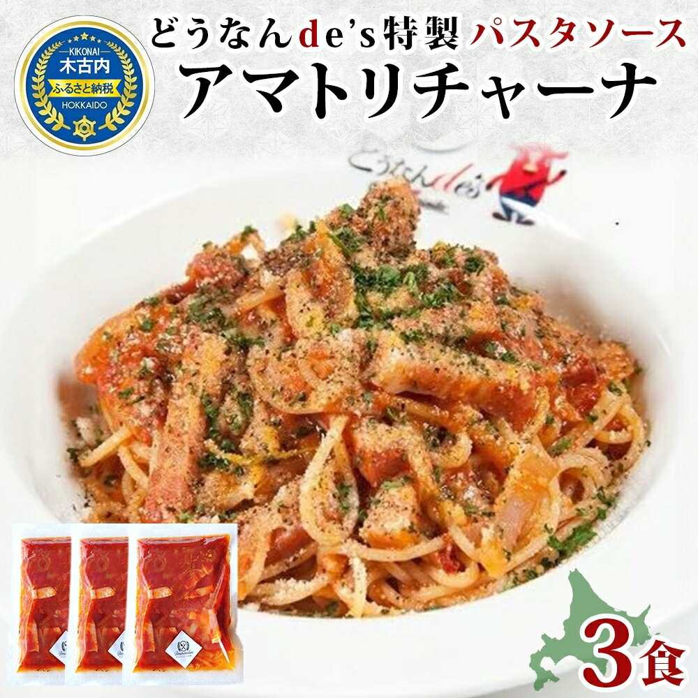 【ふるさと納税】どうなんde's特製 パスタソース（アマトリチャーナ）3食セット　【加工食品・惣菜・冷凍・パスタソース】