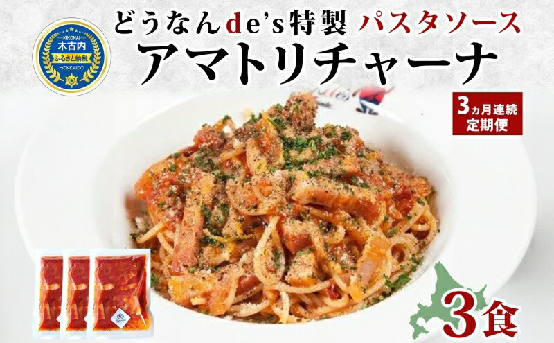 【ふるさと納税】【3カ月定期便】どうなんdes特製 パスタソース（アマトリチャーナ）3食　【定期便・加工食品・加工品・惣菜・冷凍・パスタソース・3カ月・3回】