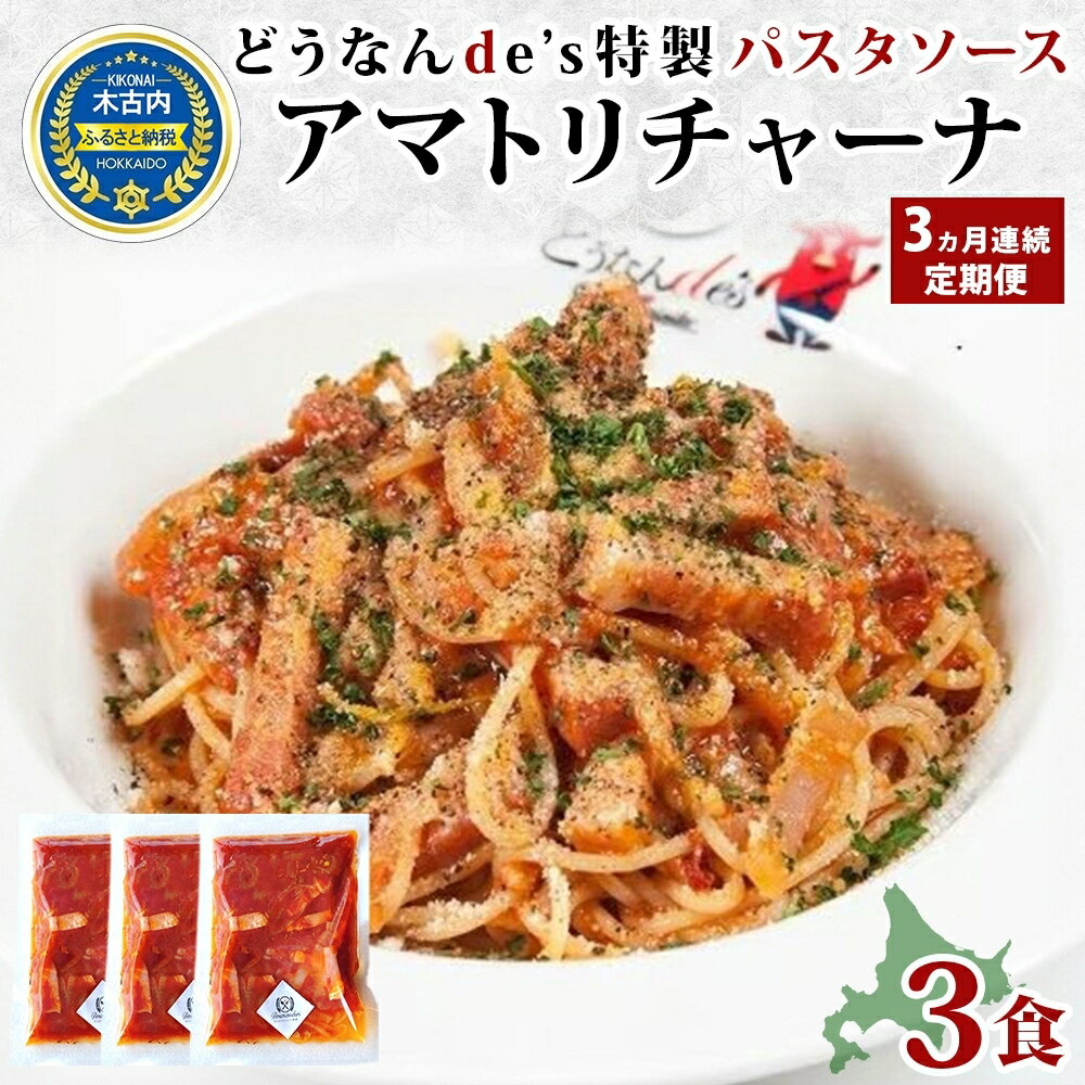 15位! 口コミ数「0件」評価「0」【3カ月定期便】どうなんde's特製 パスタソース（アマトリチャーナ）3食　【定期便・加工食品・加工品・惣菜・冷凍・パスタソース・3カ月・3･･･ 