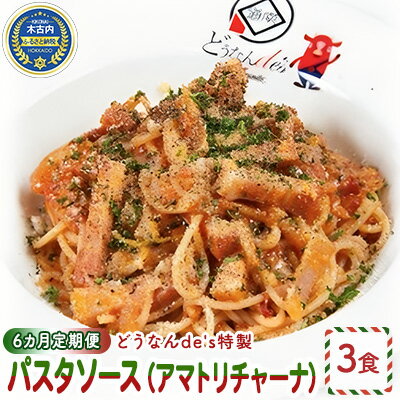 17位! 口コミ数「0件」評価「0」【6カ月定期便】どうなんde's特製 パスタソース（アマトリチャーナ）3食　【定期便・加工食品・加工品・惣菜・冷凍・パスタソース・6ヶ月・6･･･ 