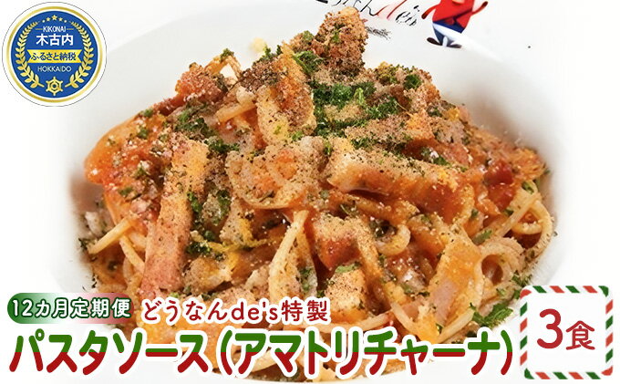 【ふるさと納税】【12カ月定期便】どうなんdes特製 パスタソース（アマトリチャーナ）3食　【定期便・加工食品・加工品・惣菜・冷凍・パスタソース・12ヶ月・12回・1年】