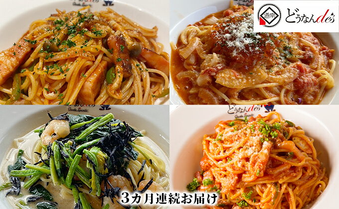 【ふるさと納税】【3カ月連続】どうなんdes特製 4種のパスタソースセット　【定期便・加工食品・加工品・惣菜・冷凍・パスタソース・3カ月・3回】