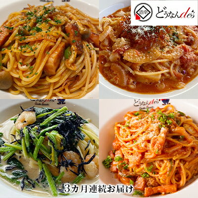 【ふるさと納税】【3カ月連続】どうなんde's特製 4種のパスタソースセット　【定期便・加工食品・加工..