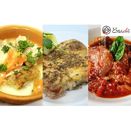 どうなんde's特製イタリアン3種セット　【惣菜・お肉・牛肉・冷凍・ラタトゥイユ・イタリア料理・ハーブチキン】