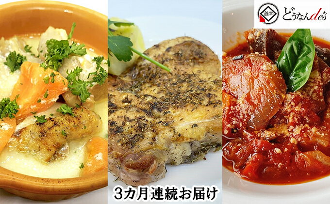 【ふるさと納税】【3カ月連続】どうなんdes特製イタリアン3種セット　【定期便・惣菜・お肉・牛肉・冷凍・ラタトゥイユ・イタリア料理・ハーブチキン・3カ月・3回】