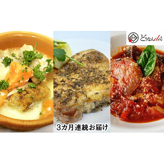 【ふるさと納税】【3カ月連続】どうなんdes特製イタリアン3種セット　【定期便・惣菜・お肉・牛肉・冷凍・ラタトゥイユ・イタリア料理・ハーブチキン・3カ月・3回】